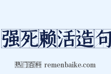 强死赖活造句是什么意思的图片